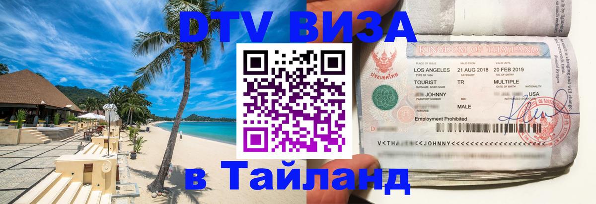 ДТВ VISA Тайланд для фрилансеров Кисловодск 