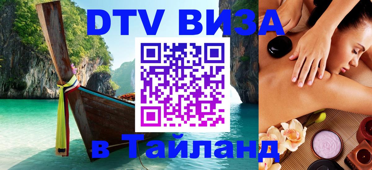 VISA в Тайланд для удалёнщиков 